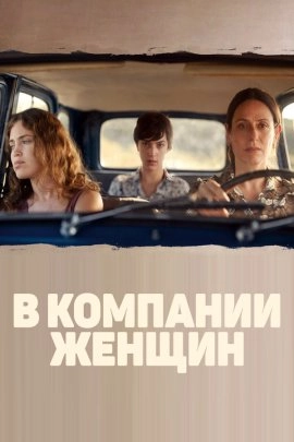 В компании женщин (2023) В компании женщин (2023)
